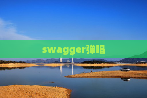 swagger弹唱